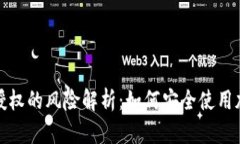 TP钱包授权的风险解析：如何安全使用加密钱包