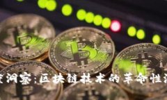 金融界名人深度洞察：区块链技术的革命性潜力