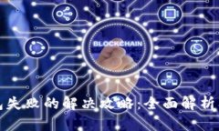 TP钱包打包失败的解决攻略：全面解析及实用技巧