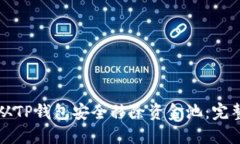 如何从TP钱包安全移除资金池：完整指南