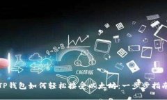 TP钱包如何轻松接受以太坊：一步步指南