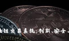 全面解读金融区块链交易系统：创新、安全与效