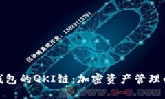 探索TP钱包的QKI链：加密资产管理的新选择