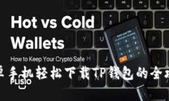 安卓手机轻松下载TP钱包的全攻略