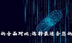 TP钱包与麦子钱包的全面对比：选择最适合您的数