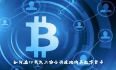 如何在TP钱包上安全快捷地购买数字货币