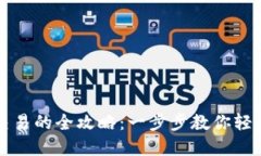 TP钱包与火币交易的全攻略：一步步教你轻松交易