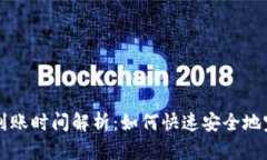 TP钱包到账时间解析：如何快速安全地完成交易