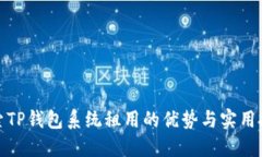 探索TP钱包系统租用的优势与实用技巧