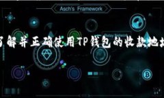    TP钱包收款地址查询指南：轻松找到您的数字资