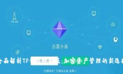 全面解析TP钱包境内版：加密资产管理的新选择