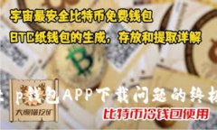 解决t p钱包APP下载问题的终极指南