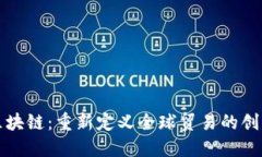 港口金融区块链：重新定义全球贸易的创新解决