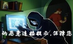 如何关闭TP钱包的恶意连接提示，保障您的数字资