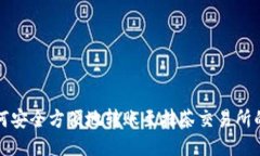 TP钱包如何安全方便地转账至抹茶交易所的详细教