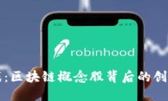 游久游戏：区块链概念股背后的创新与未来