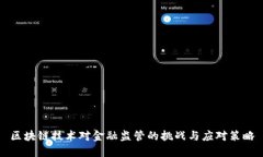 区块链技术对金融监管的挑战与应对策略