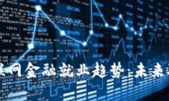 区块链与互联网金融就业趋势：未来职业的新蓝