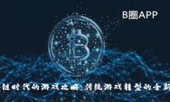 区块链时代的游戏攻略：传统游戏转型的全新视
