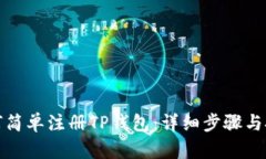 如何简单注册TP钱包：详细步骤与技巧