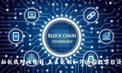 区块链金融税收对比分析：未来税制如何适应数