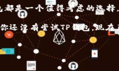 TP钱包是一款支持多种数字货币和区块链资产管理