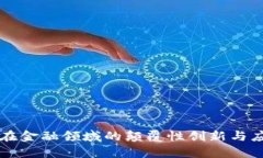 区块链在金融领域的颠覆性创新与应用前景