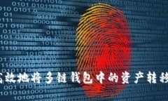 如何安全高效地将多链钱包中的资产转移到TP钱包