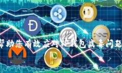 jiaoti如何有效解决TP钱包病毒问题，保护您的数字