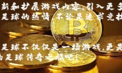   玩转区块链游戏：欢乐足球让您体验真正的无限
