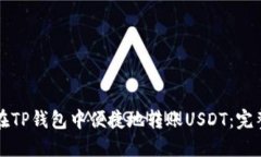 如何在TP钱包中便捷地转账USDT：完整指南