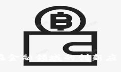 中国区块链在金融领域的创新应用与未来展望