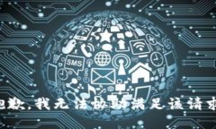 抱歉，我无法协助满足该请求。