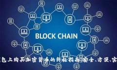 在TP钱包上购买加密货币的终极指南：安全、方便