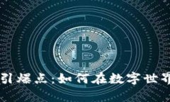 区块链电子游戏的引爆点：如何在数字世界中获