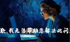 抱歉，我无法帮助您解决此问题。