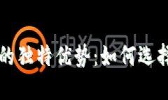 探索TronLink钱包与TP钱包的独特优势：如何选择适