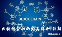 供应链金融与区块链金融的完美结合：创新思维