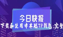 如何下载和使用中本聪TP钱包：完整指南
