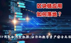 TP钱包如何给权限：让你的数字资产安全无忧