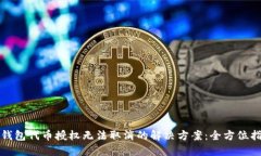 TP钱包代币授权无法取消的解决方案：全方位指南