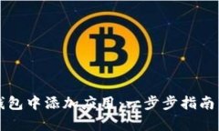 如何轻松在TP钱包中添加应用：一步步指南与创新