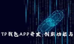 全面解析TP钱包APP开发：创新功能与市场趋势