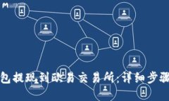 如何将TP钱包提现到欧易交易所：详细步骤与实用