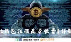 TokenPocket钱包注册是否收费？详解及使用指南