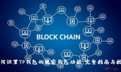 如何设置TP钱包的观察钱包功能：完整指南与技巧