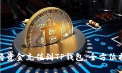 如何轻松将资金充值到TP钱包：全方位指南与技巧
