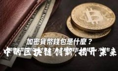 北京金融改革中的区块链创新：揭开未来金融的