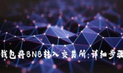 如何使用TP钱包将BNB转入交易所：详细步骤与注意