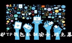 如何保护TP钱包私钥安全，避免暴露风险